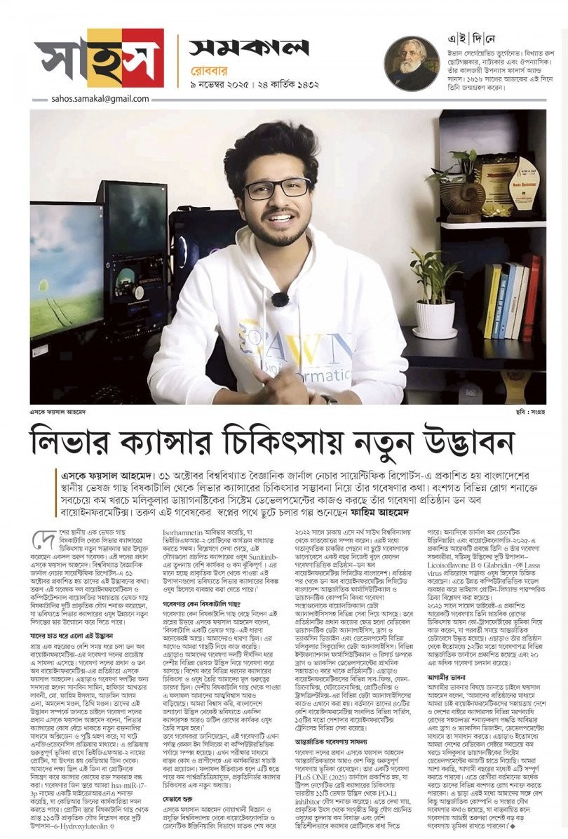 লিভার ক্যান্সারের চিকিৎসায় নতুন দিগন্ত: বাংলাদেশি বায়োইনফরমেটিক্সের যুগান্তকারী পদক্ষেপ